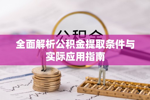元江全面解析公积金提取条件与实际应用指南