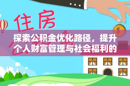 元江探索公积金优化路径，提升个人财富管理与社会福利的新方向