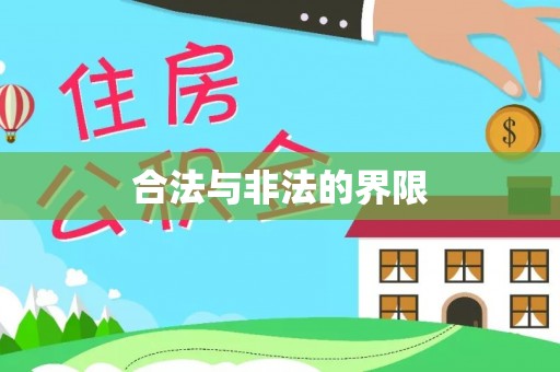 元江合法与非法的界限