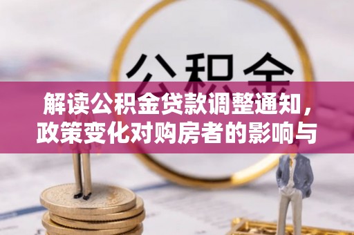 元江解读公积金贷款调整通知，政策变化对购房者的影响与应对策略