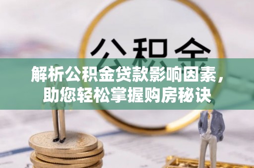 元江解析公积金贷款影响因素，助您轻松掌握购房秘诀