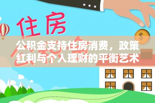 元江公积金支持住房消费，政策红利与个人理财的平衡艺术