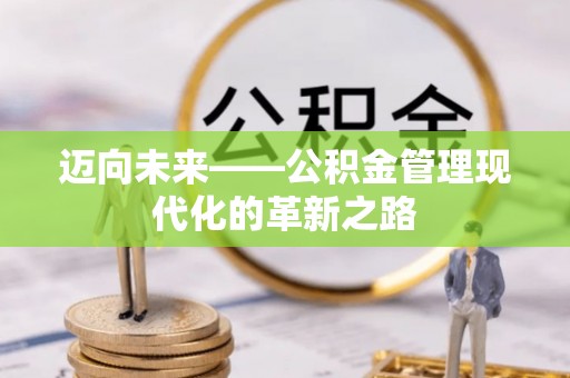 元江迈向未来——公积金管理现代化的革新之路