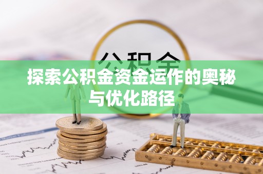 元江探索公积金资金运作的奥秘与优化路径