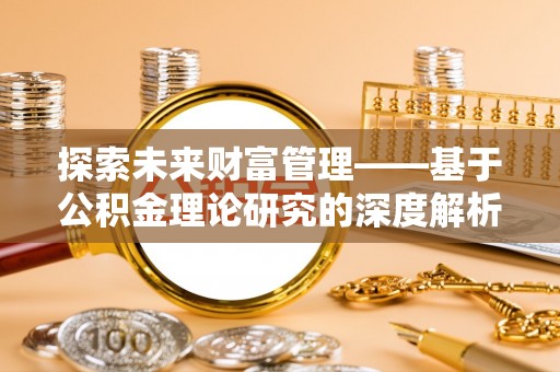 元江探索未来财富管理——基于公积金理论研究的深度解析
