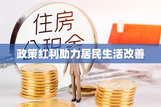 元江政策红利助力居民生活改善