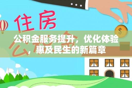 元江公积金服务提升，优化体验，惠及民生的新篇章