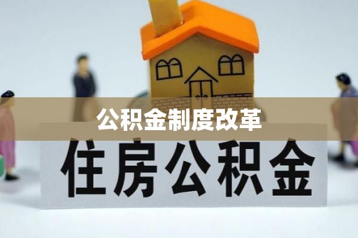 元江公积金制度改革
