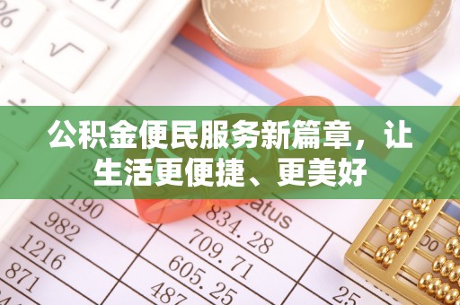 元江公积金便民服务新篇章，让生活更便捷、更美好
