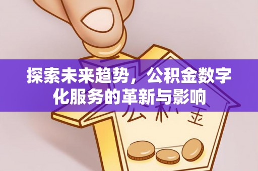 元江探索未来趋势，公积金数字化服务的革新与影响