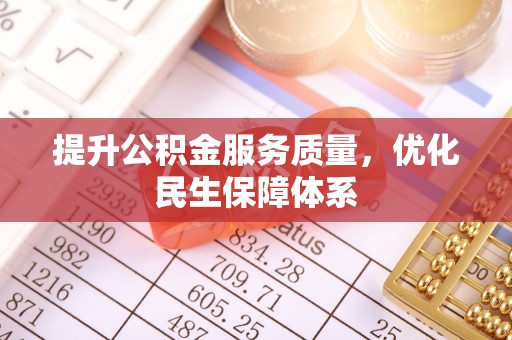 元江提升公积金服务质量，优化民生保障体系