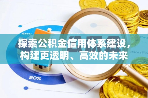 元江探索公积金信用体系建设，构建更透明、高效的未来