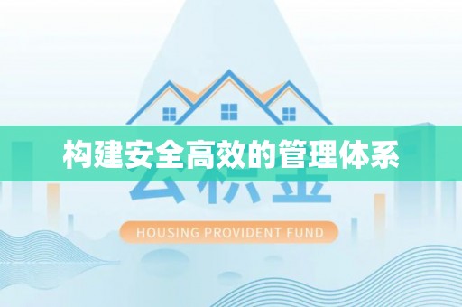 元江构建安全高效的管理体系