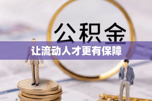 元江让流动人才更有保障