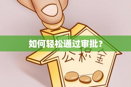 元江如何轻松通过审批？