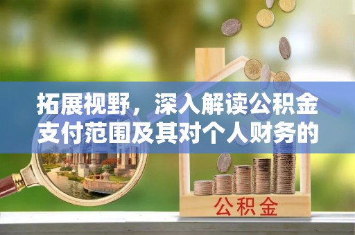 元江拓展视野，深入解读公积金支付范围及其对个人财务的影响