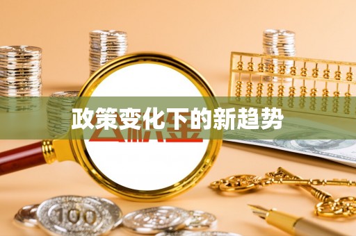 元江政策变化下的新趋势