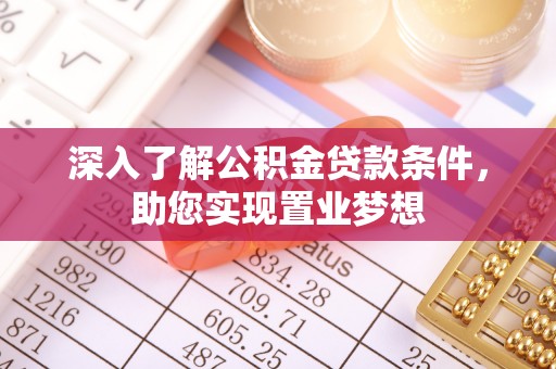 元江深入了解公积金贷款条件，助您实现置业梦想