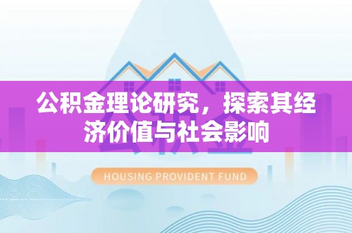 元江公积金理论研究，探索其经济价值与社会影响