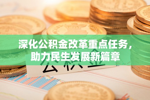 元江深化公积金改革重点任务，助力民生发展新篇章