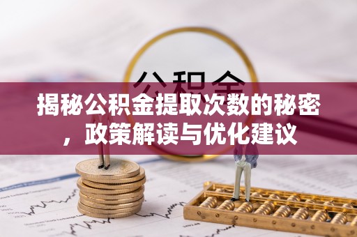 元江揭秘公积金提取次数的秘密，政策解读与优化建议