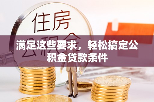 元江满足这些要求，轻松搞定公积金贷款条件