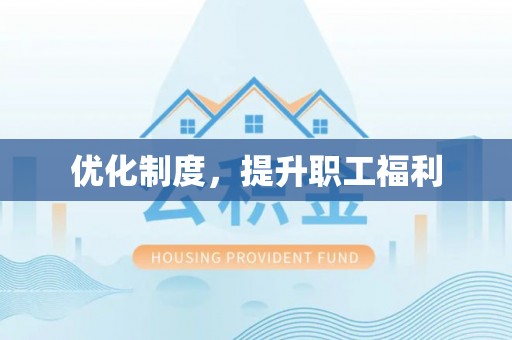 元江优化制度，提升职工福利