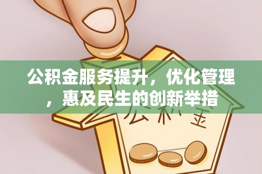 元江公积金服务提升，优化管理，惠及民生的创新举措