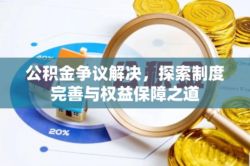 元江公积金争议解决，探索制度完善与权益保障之道