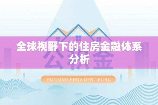 元江全球视野下的住房金融体系分析