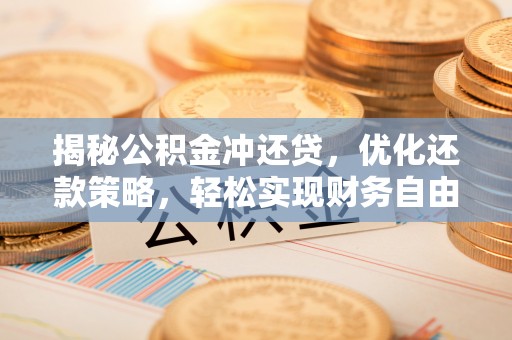 元江揭秘公积金冲还贷，优化还款策略，轻松实现财务自由