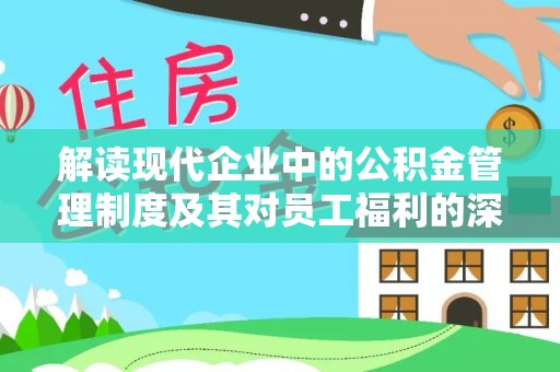 元江解读现代企业中的公积金管理制度及其对员工福利的深远影响