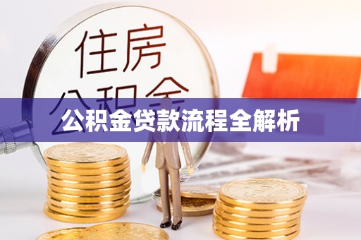元江公积金贷款流程全解析