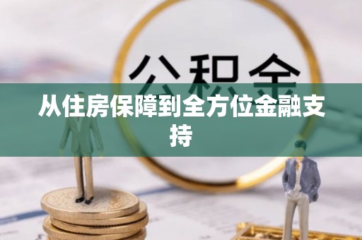 元江从住房保障到全方位金融支持