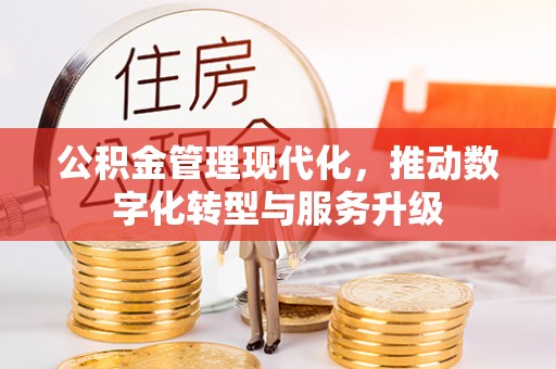 元江公积金管理现代化，推动数字化转型与服务升级