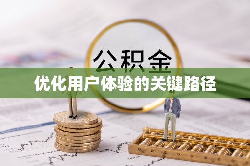 元江优化用户体验的关键路径