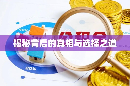 元江揭秘背后的真相与选择之道