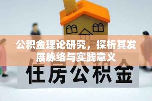 元江公积金理论研究，探析其发展脉络与实践意义