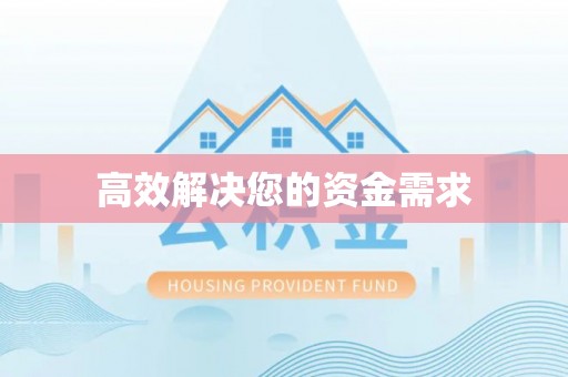 元江高效解决您的资金需求