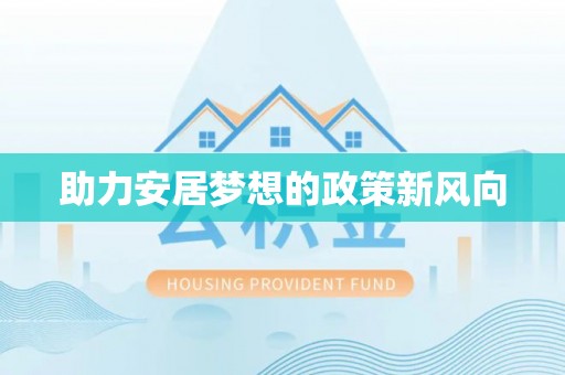 元江助力安居梦想的政策新风向