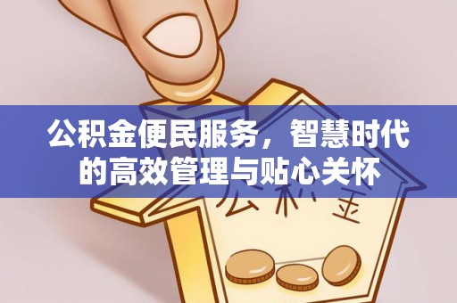 元江公积金便民服务，智慧时代的高效管理与贴心关怀