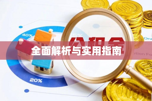 元江全面解析与实用指南