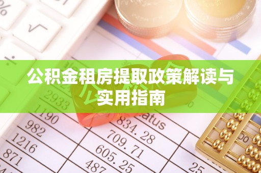 元江公积金租房提取政策解读与实用指南