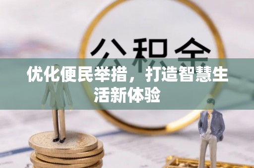 元江优化便民举措，打造智慧生活新体验