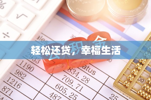 元江轻松还贷，幸福生活