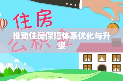 元江推动住房保障体系优化与升级