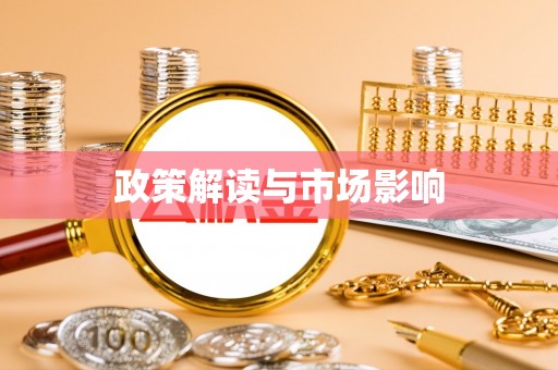 元江政策解读与市场影响