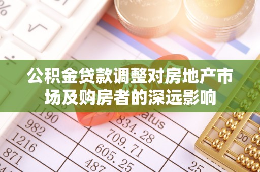 元江公积金贷款调整对房地产市场及购房者的深远影响