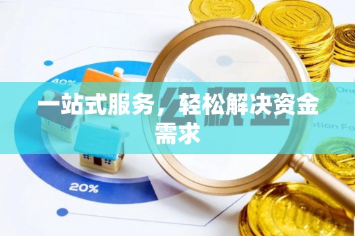 元江一站式服务，轻松解决资金需求