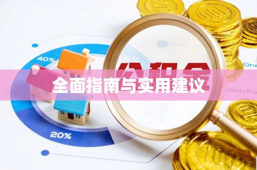 元江全面指南与实用建议
